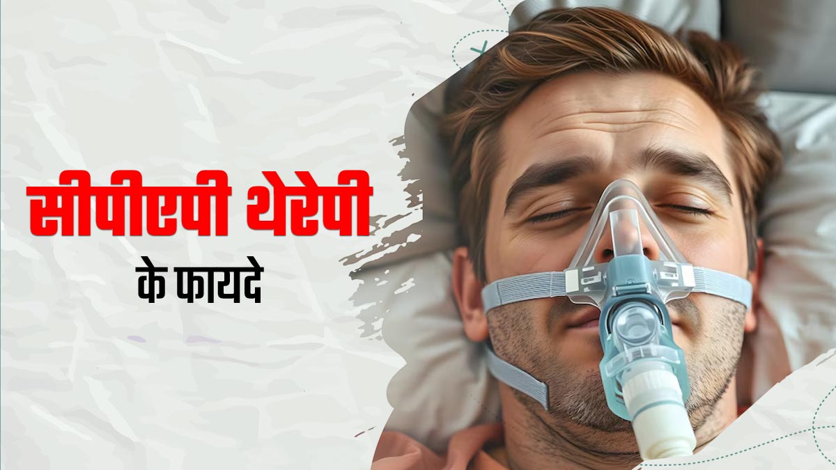स्लीप एपनिया और खर्राटों के इलाज में असरदार है CPAP Therapy, जानें कैसे काम करती है यह थेरेपी