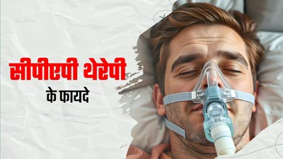 स्लीप एपनिया और खर्राटों के इलाज में असरदार है CPAP Therapy, जानें कैसे काम करती है यह थेरेपी
