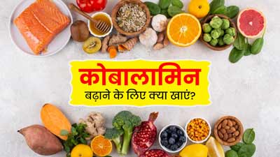 कोबालामिन (Vitamin B12) की कमी के कारण हो सकता है एनीमिया, बचाव के लिए डाइट में शामिल करें ये 5 चीजें