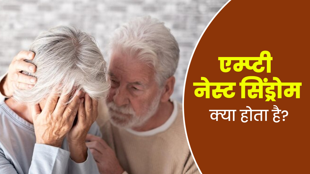 Empty Nest Syndrome: नींद कम आना हो सकता है इस बीमारी का संकेत, जानें इसके कारण और उपाय