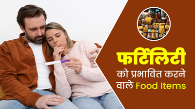 फर्टिलिटी को प्रभावित करते हैं ये 10 फूड आइटम, आज ही बनाएं इससे दूरी