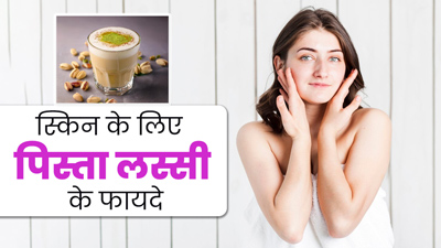 स्किन और बालों के लिए बेहद फायदेमंद होती है पिस्ता लस्सी, डाइट में जरूर करें शामिल