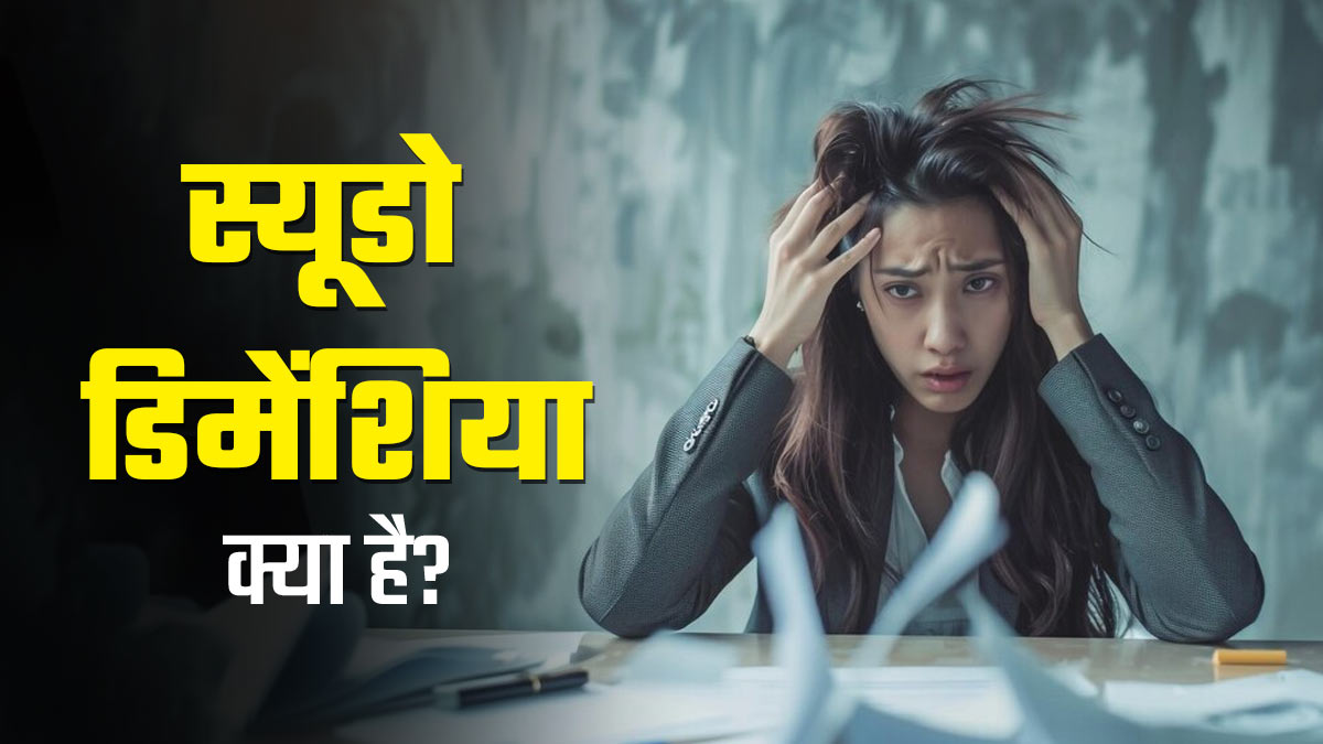 स्यूडोडिमेंशिया की वजह से याद्दाश्त हो जाती है कम, जानें इस बीमारी के कारण