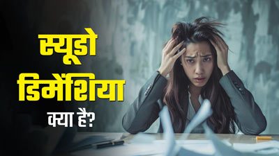 स्यूडोडिमेंशिया की वजह से याद्दाश्त हो जाती है कम, जानें इस बीमारी के कारण