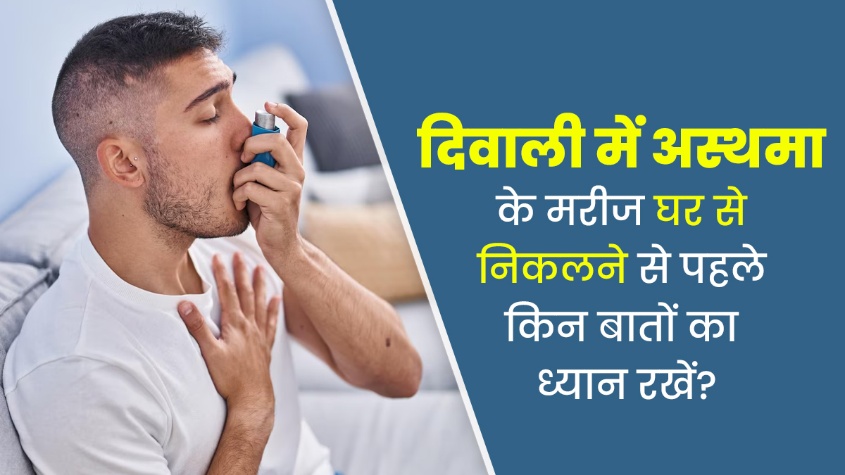 दिवाली में अस्थमा के मरीज घर से बाहर निकलने से पहले रखें इन 5 बातों का ध्यान, नहीं बिगड़ेगा स्वास्थ्य