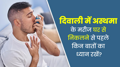 दिवाली में अस्थमा के मरीज घर से बाहर निकलने से पहले रखें इन 5 बातों का ध्यान, नहीं बिगड़ेगा स्वास्थ्य