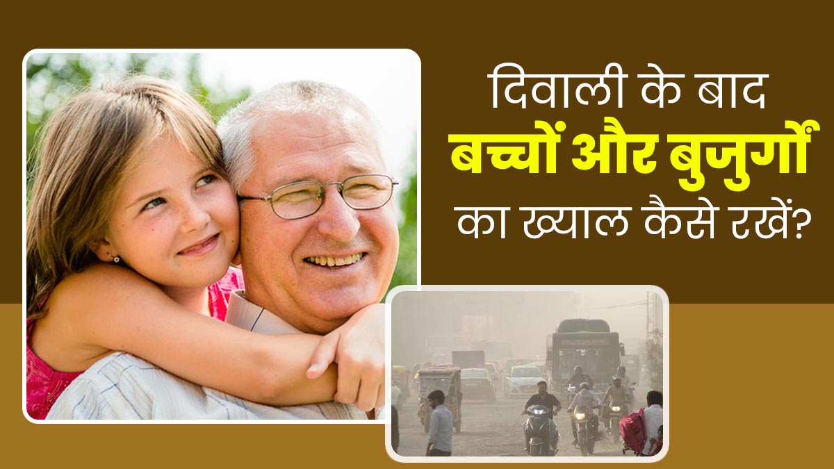 दिवाली के बाद जहरीली हो जाती है हवा, बच्चों और बुजुर्गों की सेहत का ऐसे रखें ख्याल