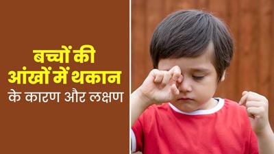 बच्चों की आंखों में थकान के कारण क्या हो सकते हैं? जानें इसके लक्षण 