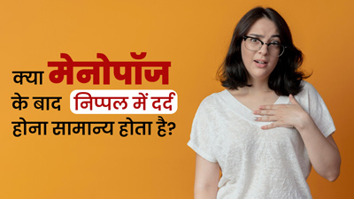 क्या मेनोपॉज के बाद निप्पल में दर्द होना सामान्य होता है? जानें डॉक्टर की राय