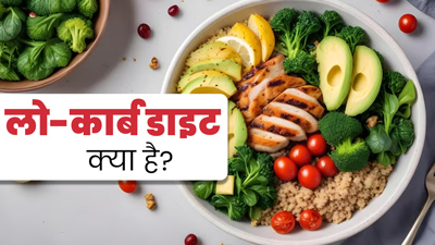 लो-कार्ब डाइट क्या है और यह कैसे मदद करती है? जानें इसके फायदे और सावधानियां
