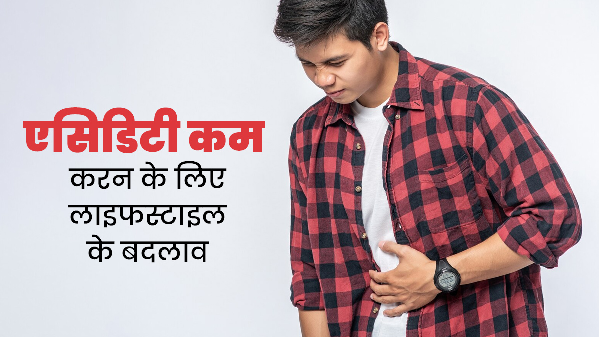 एसिडिटी की समस्या रहती है? राहत पाने के लिए लाइफस्टाइल में अपनाएं 5 बदलाव 
