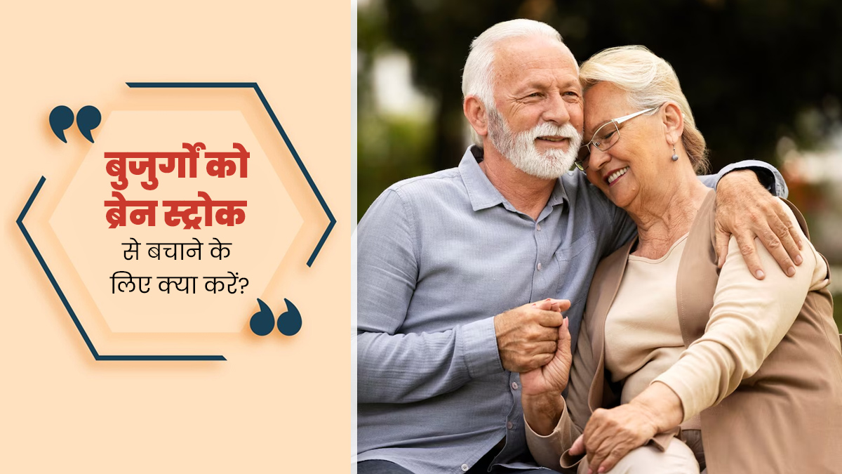 World Stroke Day: बुजुर्गों को ब्रेन स्ट्रोक के खतरे से कैसे बचा सकते हैं? डॉक्टर से समझें