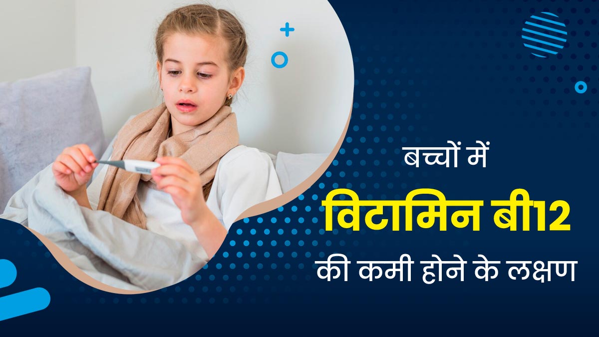 बच्चों में विटामिन बी12 की कमी होने पर नजर आते हैं ये 5 लक्षण, डॉक्टर से जानें इसके बेस्ट सोर्स