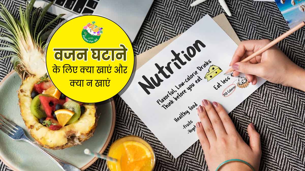 वजन घटाने के लिए जरूरी है सही पोषण, एक्सपर्ट से जानें क्या खाएं और क्या नहीं खाएं