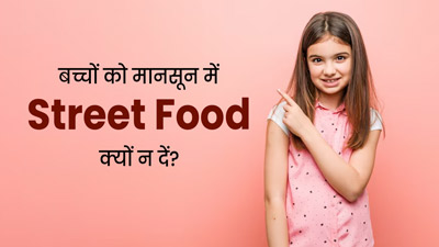 आखिर बच्चों को मानसून में क्यों नहीं देना चाहिए स्ट्रीट फूड? एक्सपर्ट से जानें इसके 4 कारण