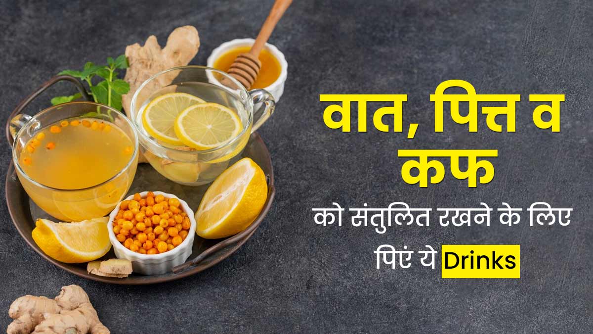 वात, पित्त और कफ को संतुलित रखने के लिए रोज सुबह पिएं ये 3 ड्रिंक्स, बीमारियों का जोखिम होगा कम