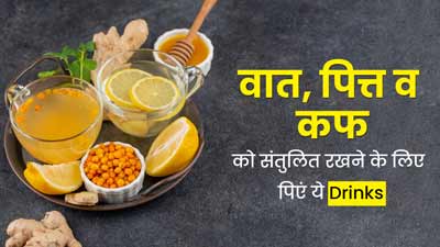 वात, पित्त और कफ को संतुलित रखने के लिए रोज सुबह पिएं ये 3 ड्रिंक्स, बीमारियों का जोखिम होगा कम