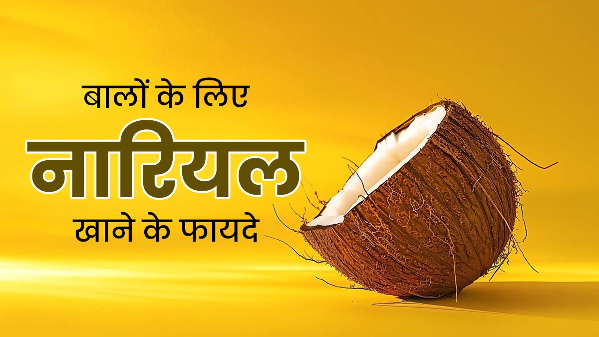 World Coconut Day 2024: बालों से जुड़ी इन 5 समस्याओं को दूर करता है नारियल, डाइट में जरूर करें शामिल