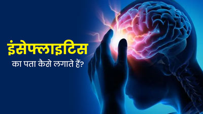 इंसेफेलाइटिस (मस्तिष्क में सूजन) की जांच कैसे होती है? जानें क‍िस एज ग्रुप के लोगों में रहता है ज्यादा जोखिम