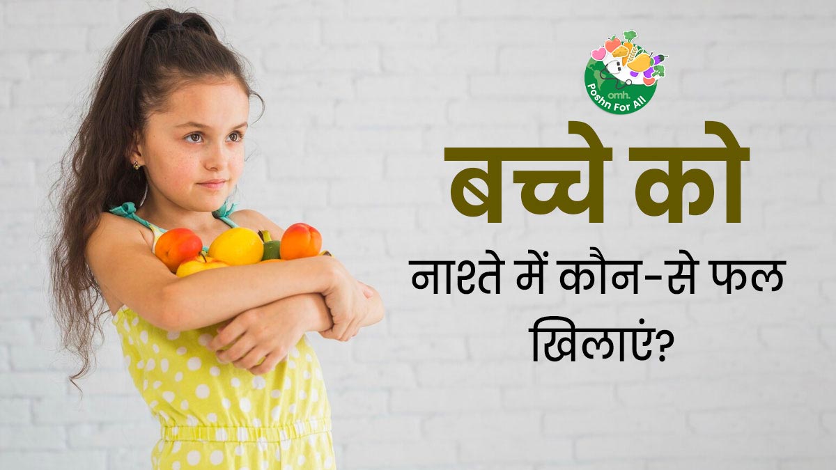 National Nutrition Week: बच्चों को सुबह नाश्ते में खिलाएं ये 5 फल, रहेंगे एनर्जेटिक और इम्यूनिटी होगी बूस्ट