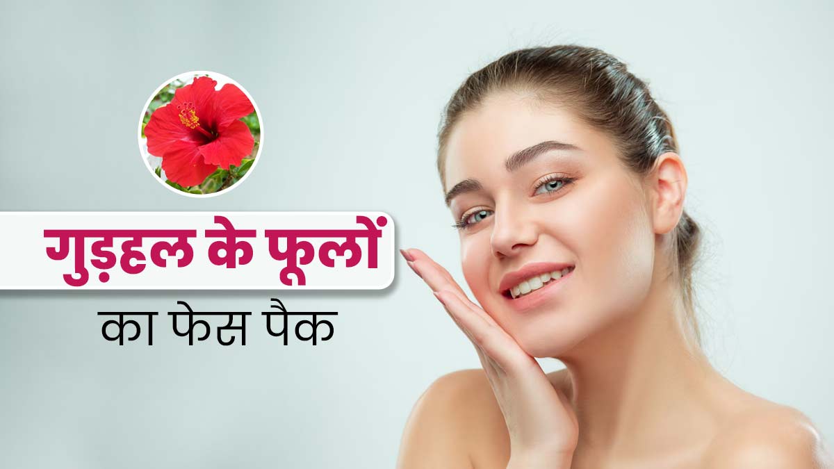 मानसून में चेहरे पर लगाएं गुड़हल के फूलों से बना फेस पैक, दूर होंगी कई समस्याएं
