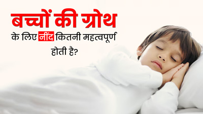 बच्चों की ग्रोथ के लिए क्यों जरूरी है नींद? जानें किस उम्र में कितने घंटे सोना चाहिए