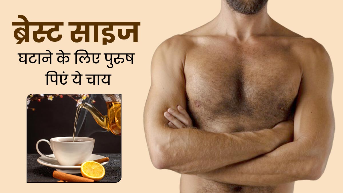 कुछ पुरुषों का भी बढ़ने लगता है ब्रेस्ट साइज, पिएं अदरक और दालचीनी की हर्बल टी, कम होगी ग्रोथ 