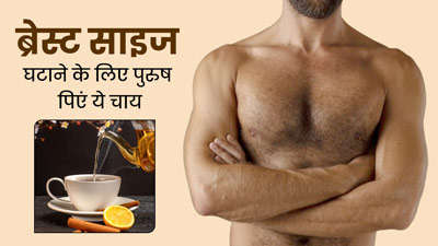 कुछ पुरुषों का भी बढ़ने लगता है ब्रेस्ट साइज, पिएं अदरक और दालचीनी की हर्बल टी, कम होगी ग्रोथ 