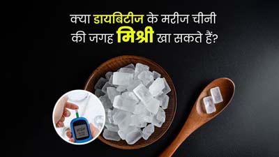 शुगर लेवल बढ़ाती है चीनी, जानें क्या डायबिटीज रोगी इसके बजाय कर सकते हैं मिश्री का सेवन?