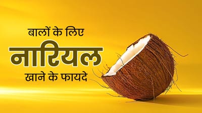 World Coconut Day 2024: बालों से जुड़ी इन 5 समस्याओं को दूर करता है नारियल, डाइट में जरूर करें शामिल