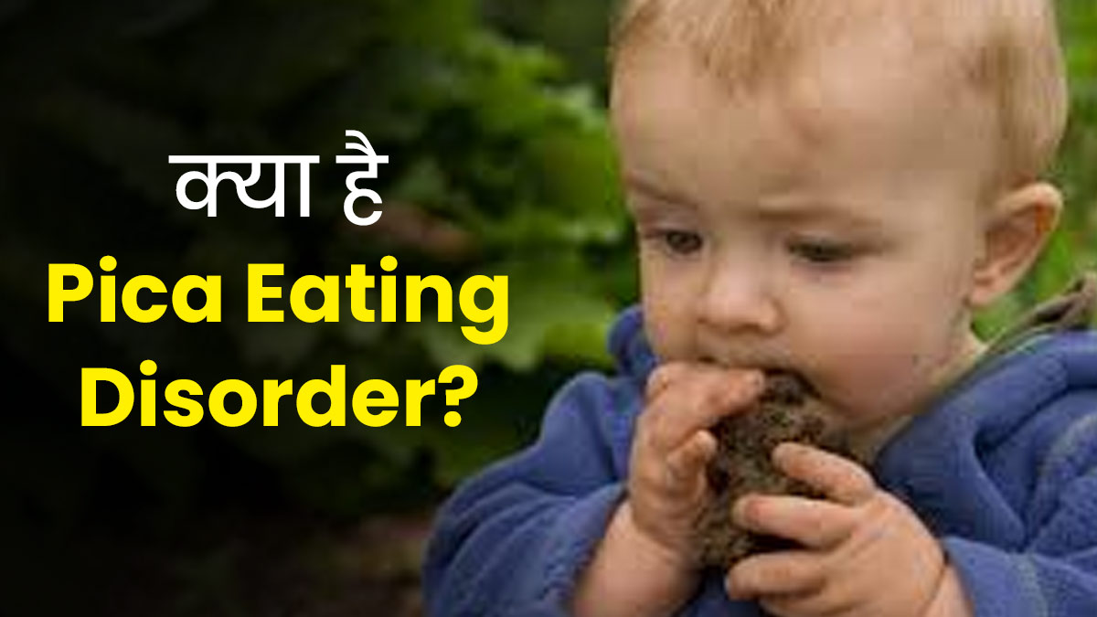 क्या है Pica Eating Disorder? जानें बच्चों में इसके लक्षण, कारण और बचाव के उपाय