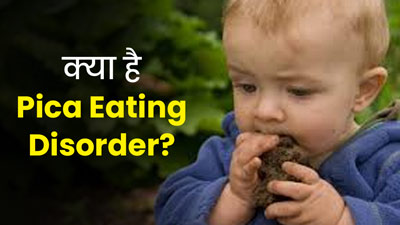 क्या है Pica Eating Disorder? जानें बच्चों में इसके लक्षण, कारण और बचाव के उपाय