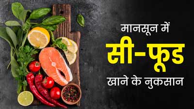 क्या आप भी करते हैं मानसून में सी-फूड का सेवन? जानें इससे होने वाले नुकसानों के बारे में