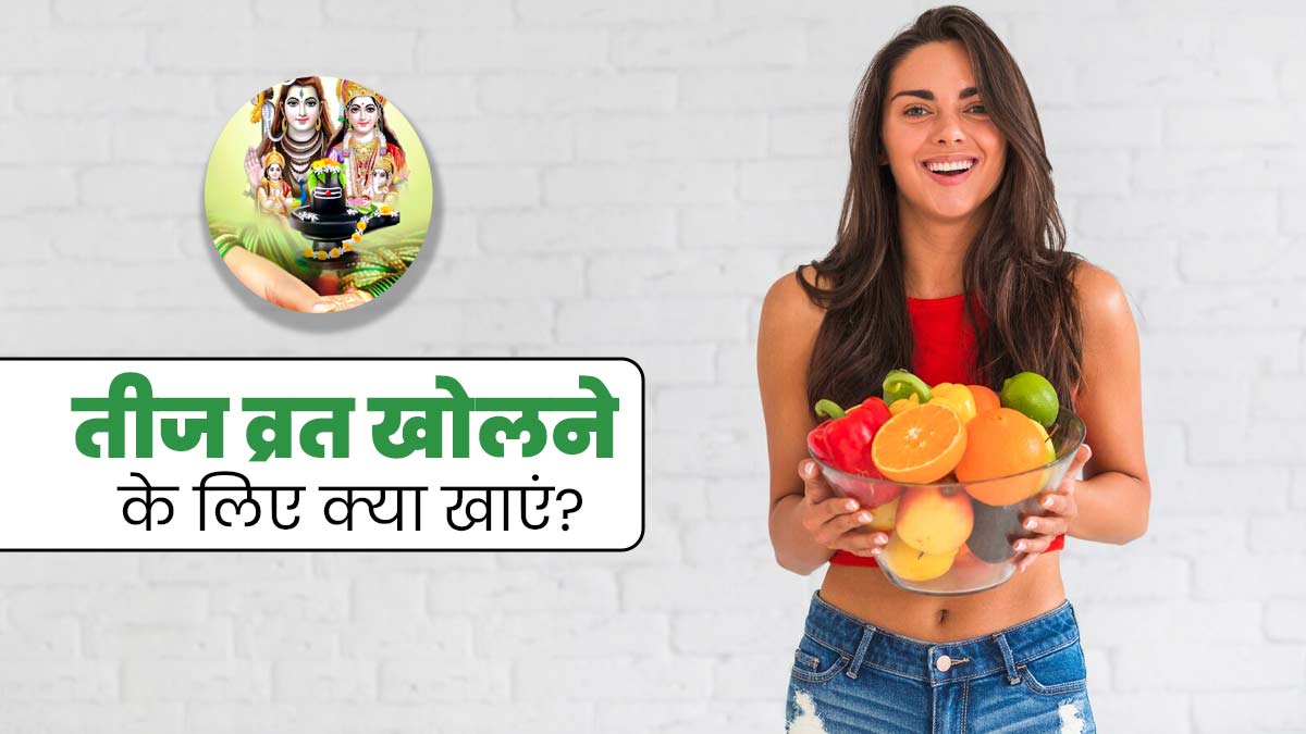 पहली बार रख रही हैं हरतालिका तीज का व्रत, जानें व्रत खोलने के लिए क्या खाएं?