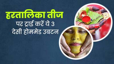 हरतालिका तीज पर ट्राई करें ये 3 देसी होममेड उबटन, त्वचा पर आएगा निखार 