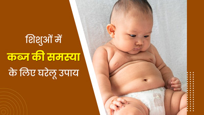 शिशुओं में कब्ज की समस्या दूर करने के लिए अपनाएं ये घरेलू उपाय, जानें एक्सपर्ट से 