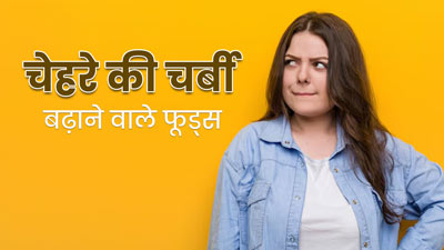 चेहरे का फैट बढ़ा सकते हैं ये 7 फूड्स, खाने से करें परहेज