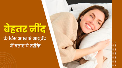 बेहतर नींद के लिए अपनाएं ये 4 आयुर्वेदिक टिप्स, स्ट्रेस और थकान भी होगी दूर