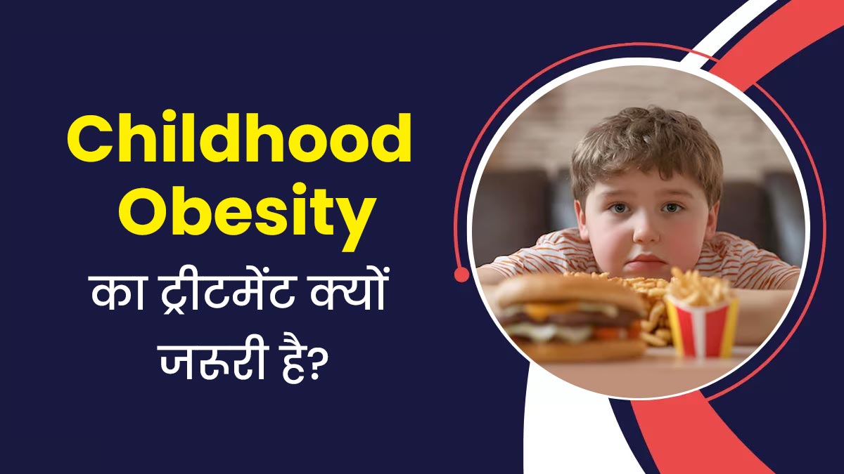 Childhood Obesity: सही नहीं है चाइल्ड ओबेसिटी की अनदेखी? जानें क्यों जरूरी है समय पर इसका ट्रीटमेंट