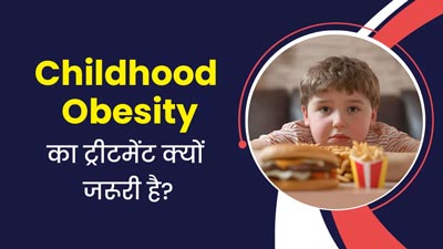Childhood Obesity: सही नहीं है चाइल्ड ओबेसिटी की अनदेखी? जानें क्यों जरूरी है समय पर इसका ट्रीटमेंट