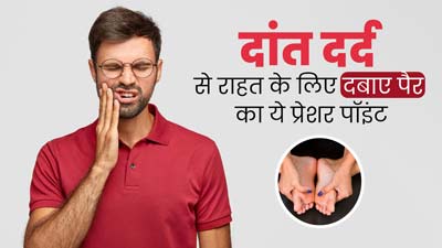 दांत दर्द होने पर दबाएं पैर का ये एक्यूप्रेशर प्वाइंट, मिलेगी राहत