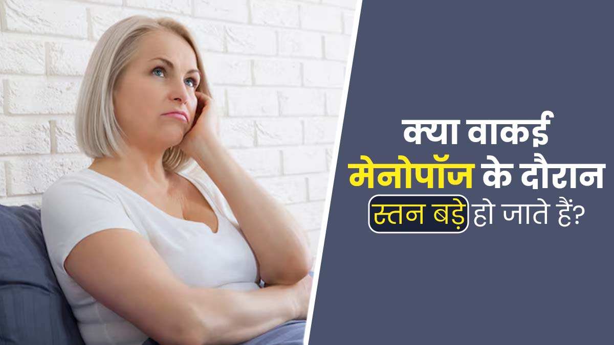 क्या वाकई मेनोपॉज के दौरान स्तनों का साइज बढ़ जाता है? एक्सपर्ट से जानें सच्चाई
