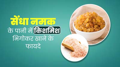 सेंधा नमक के पानी में भिगोए हुए किशमिश खाने से मिलेंगे ये 6 फायदे, जानें आयुर्वेदिक डॉक्टर से 