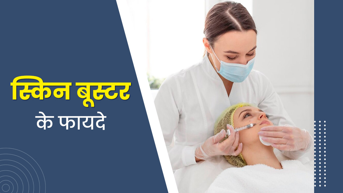 झुर्रियां दूर कर सकता है स्किन बूस्टर ट्रीटमेंट, जानें यह त्वचा को जवां बनाए रखने में कैसे है मददगार? 