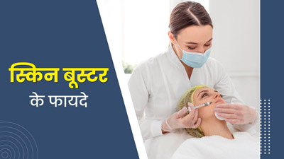 झुर्रियां दूर कर सकता है स्किन बूस्टर ट्रीटमेंट, जानें यह त्वचा को जवां बनाए रखने में कैसे है मददगार? 