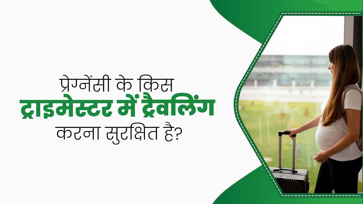 प्रेग्नेंसी की किस तिमाही में ट्रेवलिंग करना सुरक्षित होता है? एक्सपर्ट से जानें 