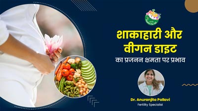 National Nutrition Week: वेजिटेरियन और वीगन डाइट से मजबूत बनेगी फर्टिलिटी, आप भी कर सकते हैं फॉलो