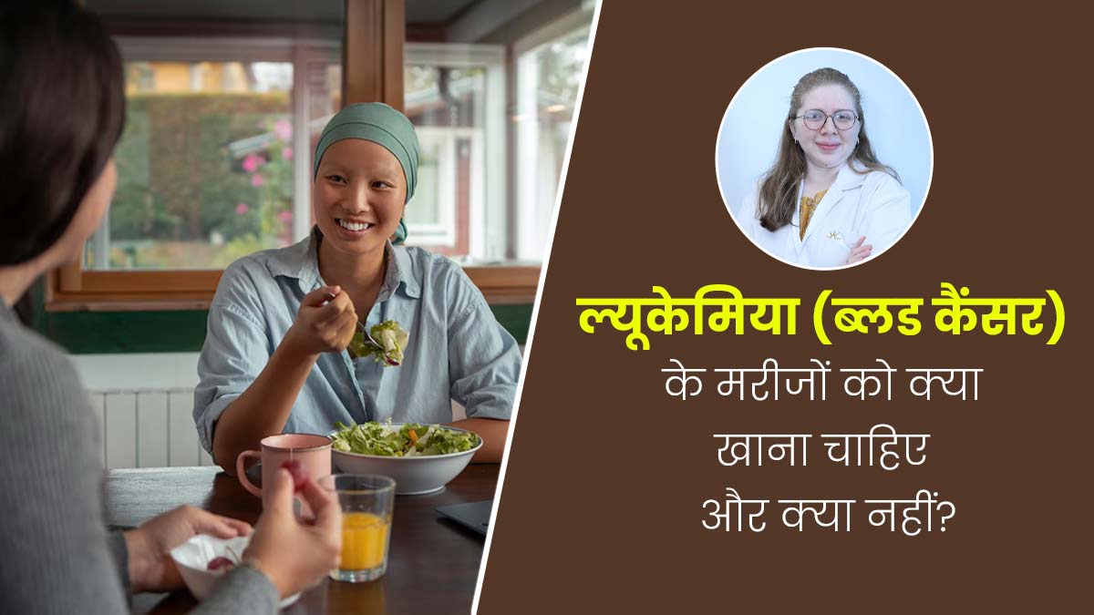 World Leukemia Day 2024:  ल्यूकेमिया (ब्लड कैंसर) के मरीजों को क्या खाना चाहिए और क्या नहीं?