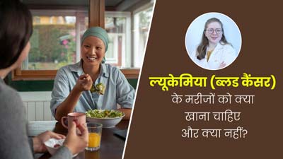 World Leukemia Day 2024:  ल्यूकेमिया (ब्लड कैंसर) के मरीजों को क्या खाना चाहिए और क्या नहीं?