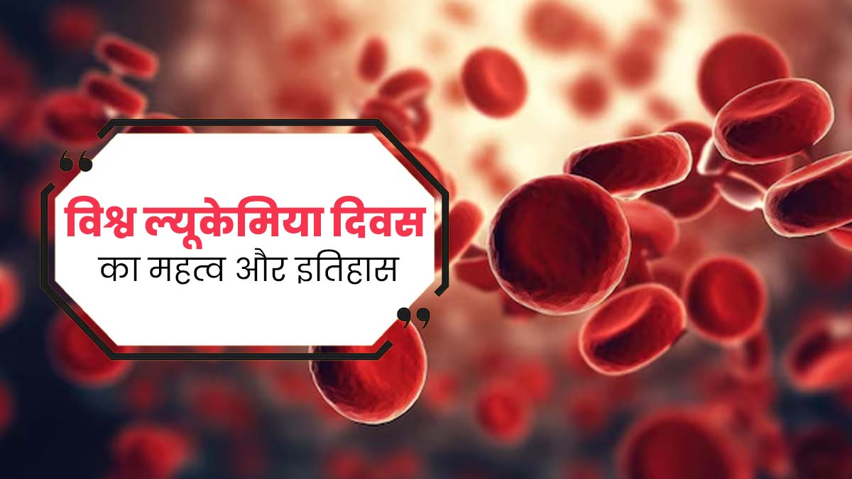 हर साल 4 सितंबर को मनाया जाता है विश्व ल्यूकेमिया दिवस, जानें इस दिन का महत्व और इतिहास